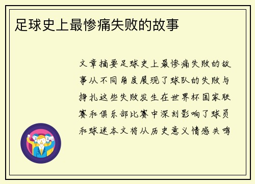 足球史上最惨痛失败的故事